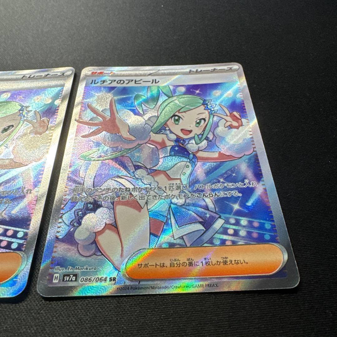 ポケモンカード 3枚セット ルチアのアピール SR SV7a 086/064
