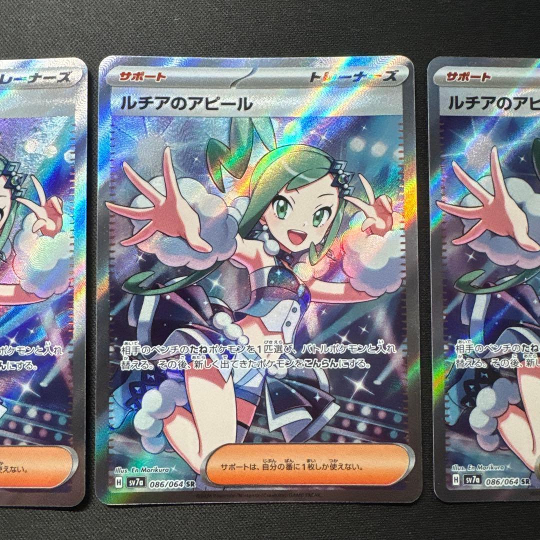 ポケモンカード 3枚セット ルチアのアピール SR SV7a 086/064