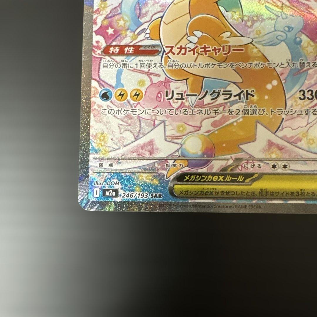 ポケカ メガカイリューex SAR MEGAドリームex