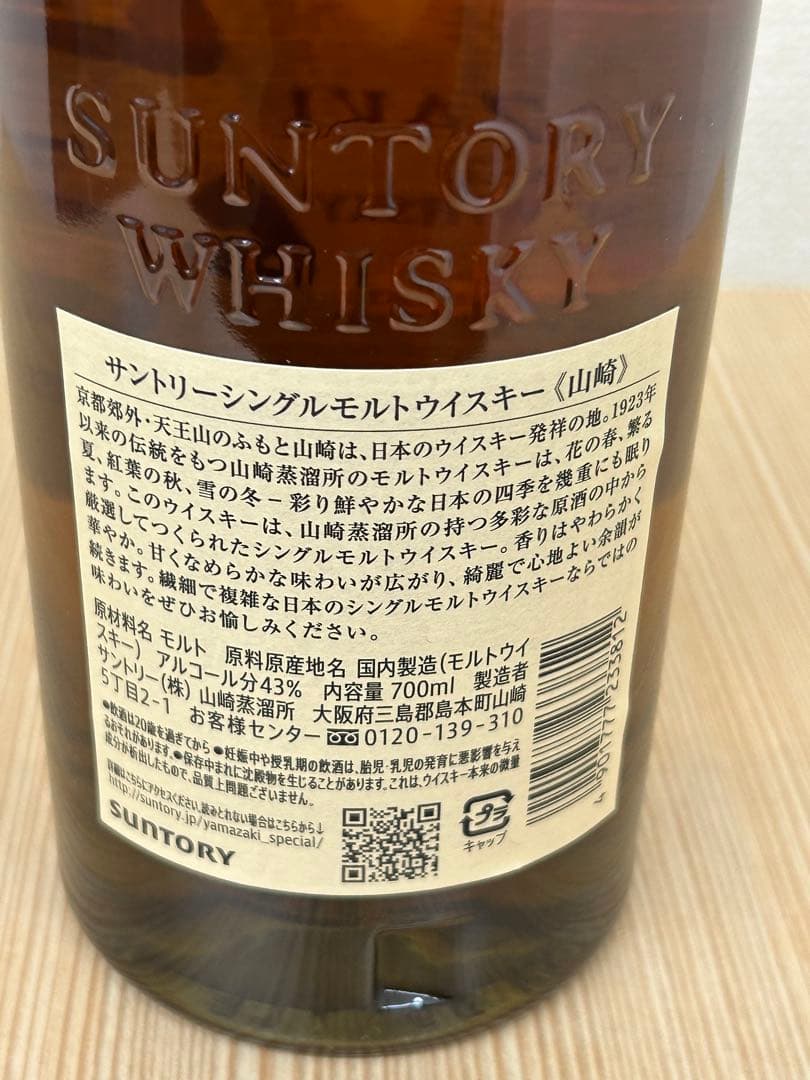 山崎 シングルモルトウイスキー 700ml 未開封品