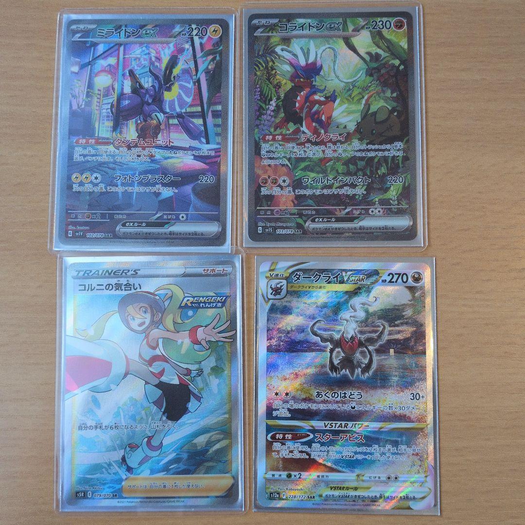 サ*ボ様 ミライドンsar コライドンsar コルニsr ダークライsar