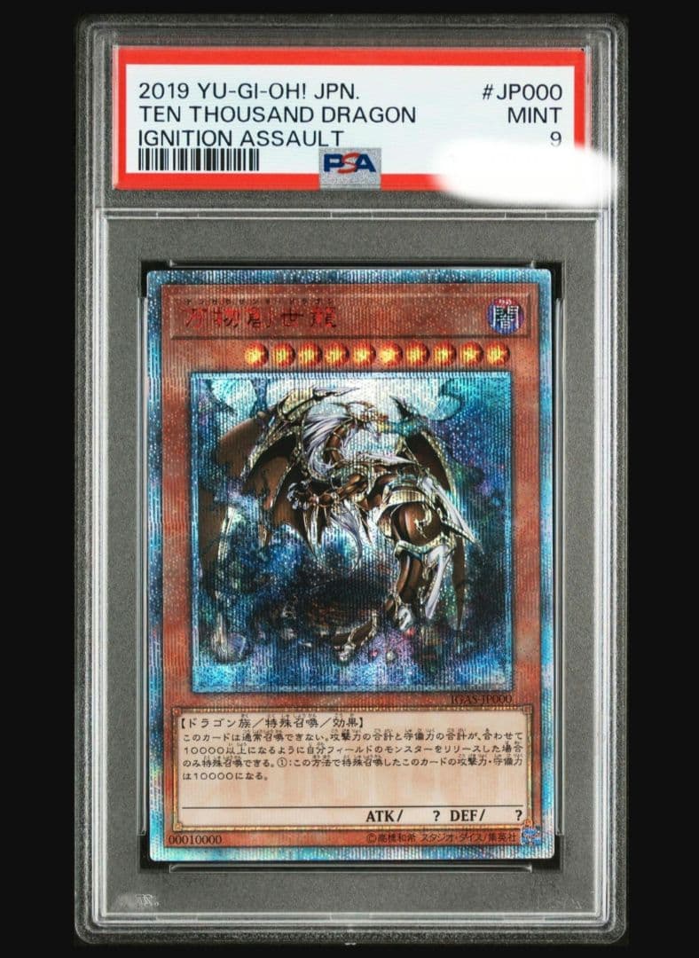 万物創世龍 PSA9 10000シークレット 日版