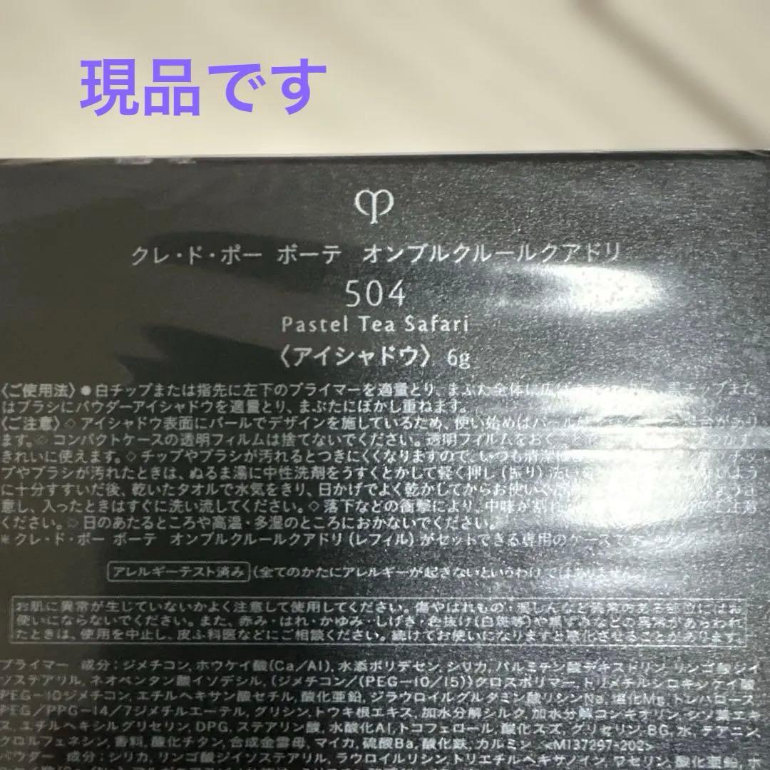 新品未開封 クレ・ド・ポー ボーテ オンブルクルールクアドリ 504