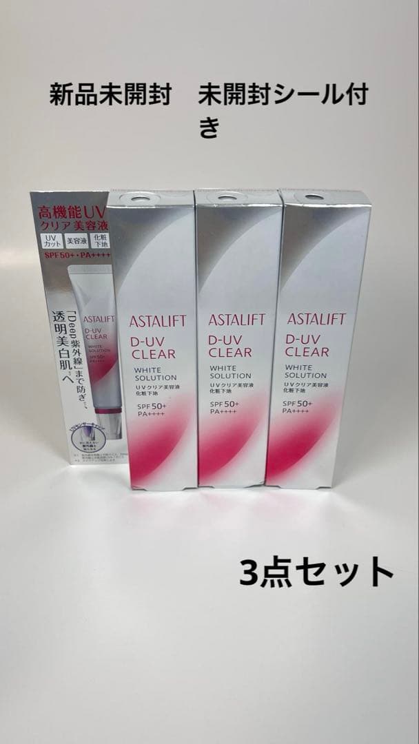 新品未開封アスタリフト　D-UVクリア　ホワイトソリューション　美容液　化粧下地