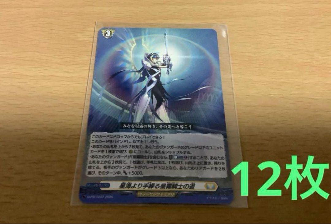 ヴァンガード　星海より手繰る星霧騎士の道　12枚セット　未使用