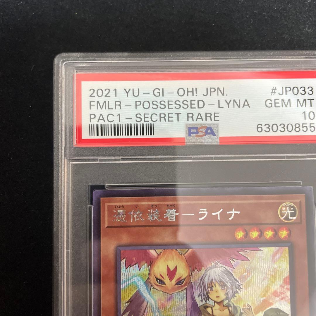 憑依装着ライナ psa10 シクPAC1 シークレット