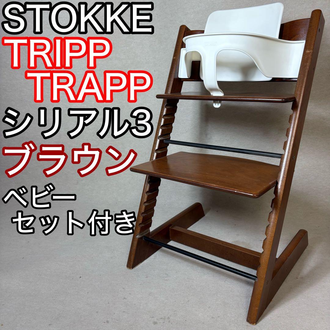 STOKKE TRIPP TRAPP ブラウン トリップトラップ ベビーセット