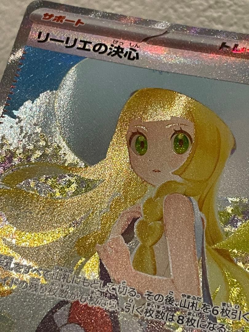 美品　リーリエの決心 SAR