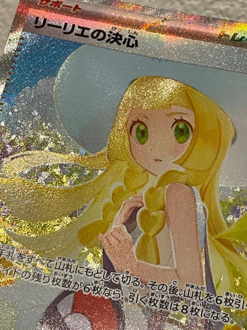 美品　リーリエの決心 SAR