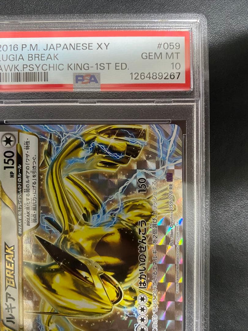ルギアBREAK RR psa10 XY10 めざめる超王 059/078