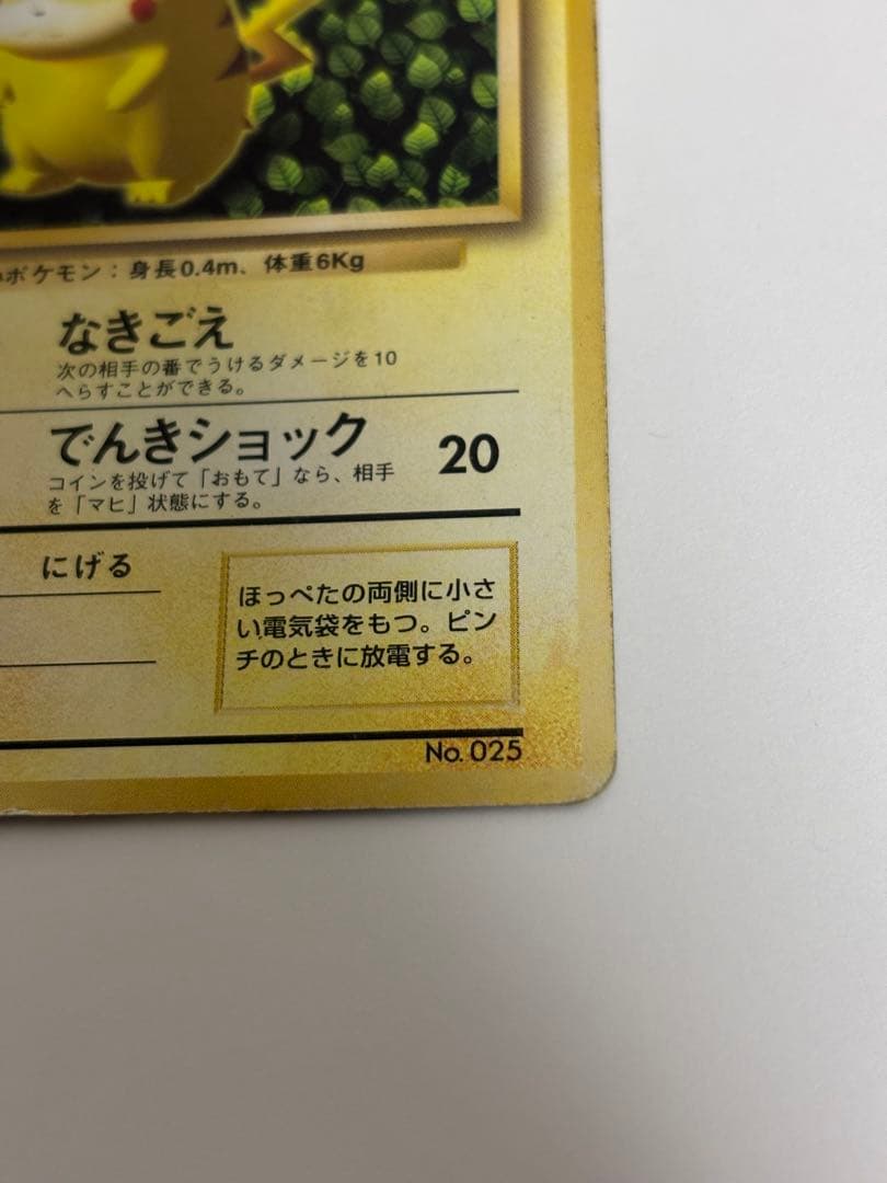 月刊コロコロコミック96年11月号　ピカチュウカード