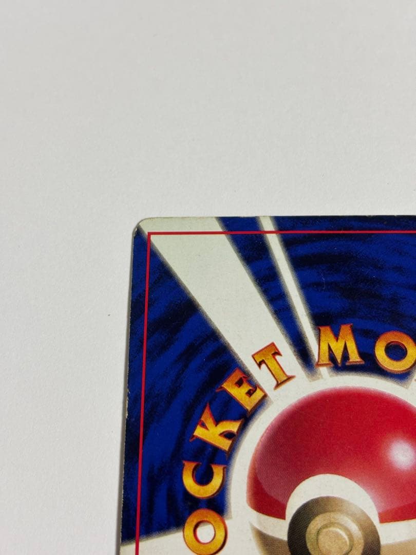 月刊コロコロコミック96年11月号　ピカチュウカード