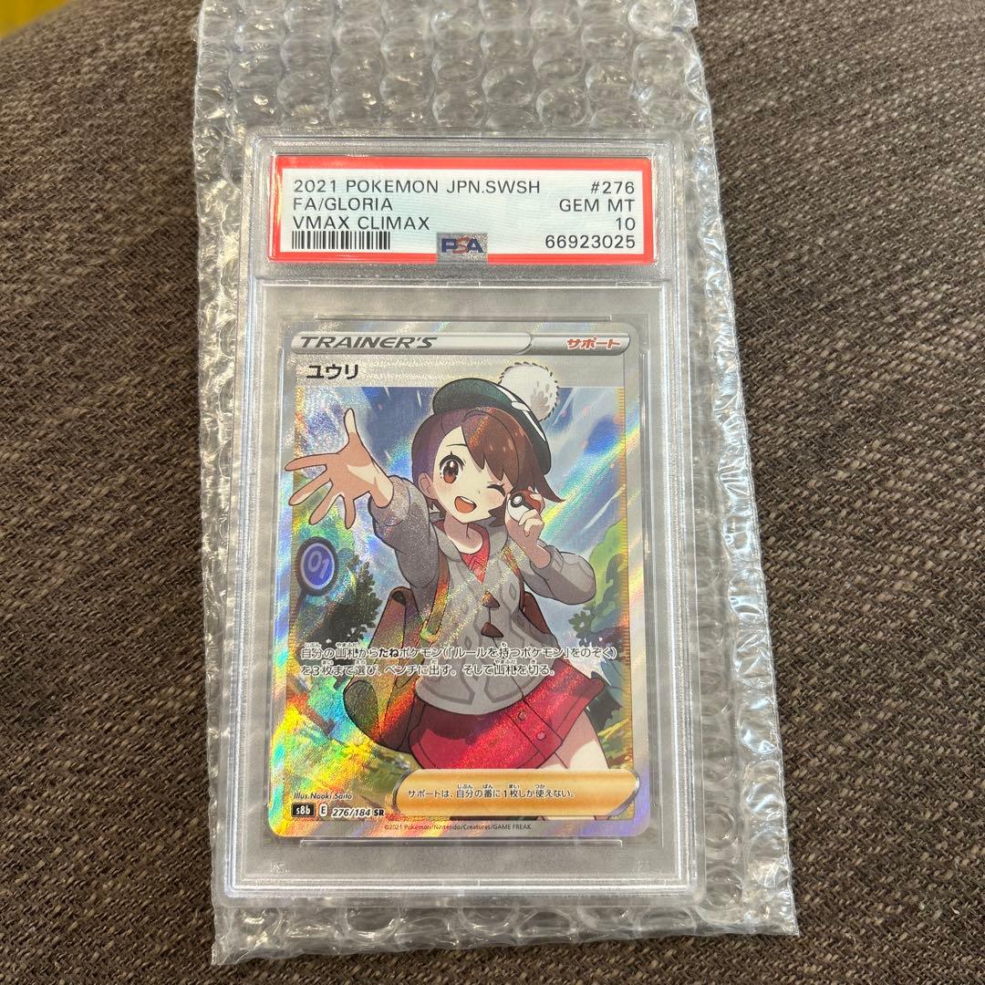 ユウリ PSA10