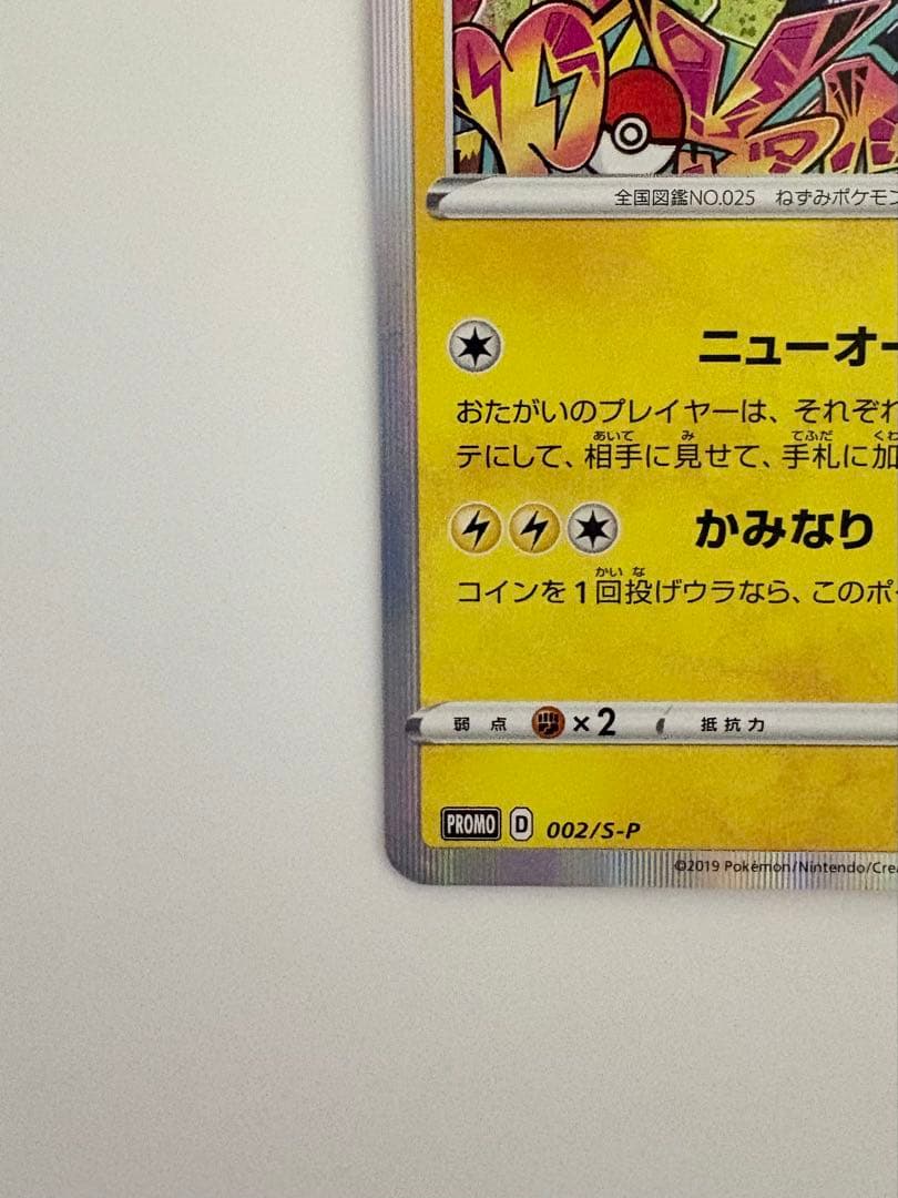 M*7様 シブヤのピカチュウ PROMO 002/S-P ポケモンカード 渋谷オ