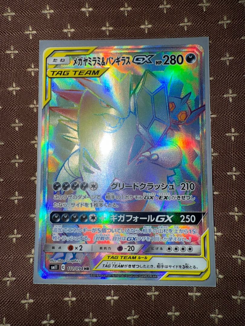 メガヤミラミ&バンギラスGX HR SM11 ミラクルツイン 111/094