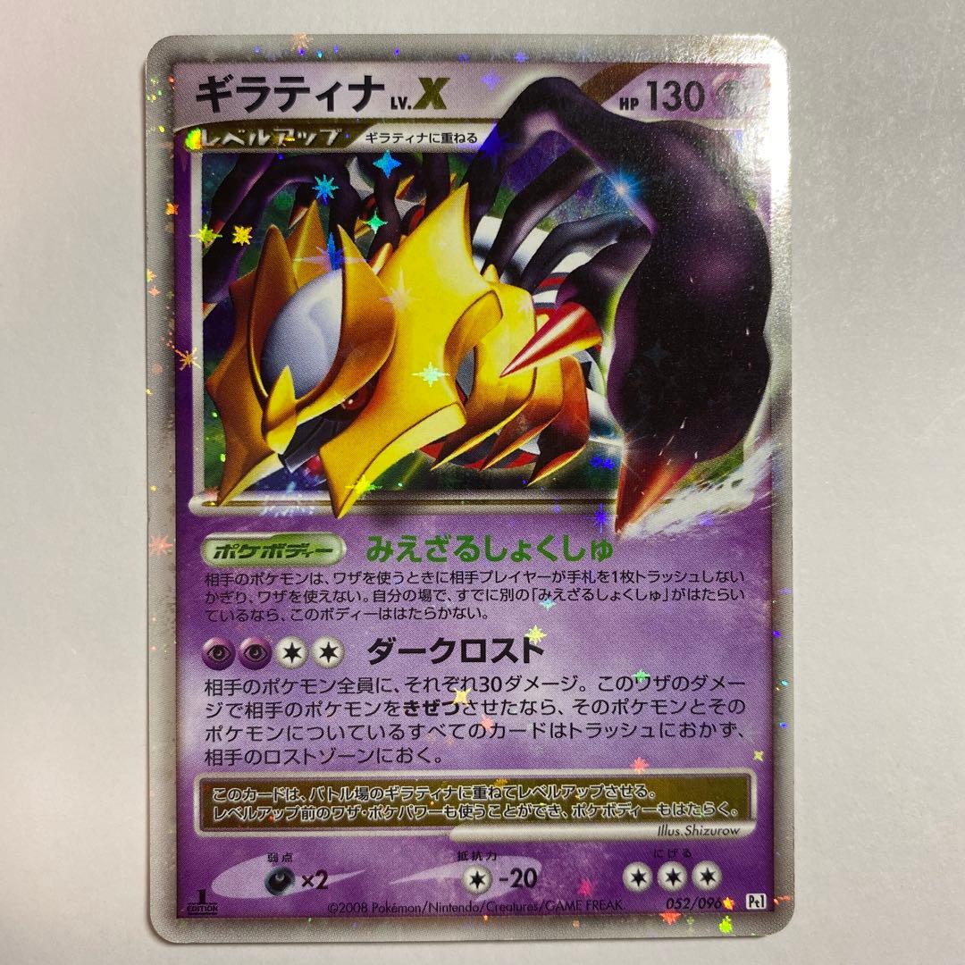 ポケモンカード ギラティナ LV.X 052/096 1ed