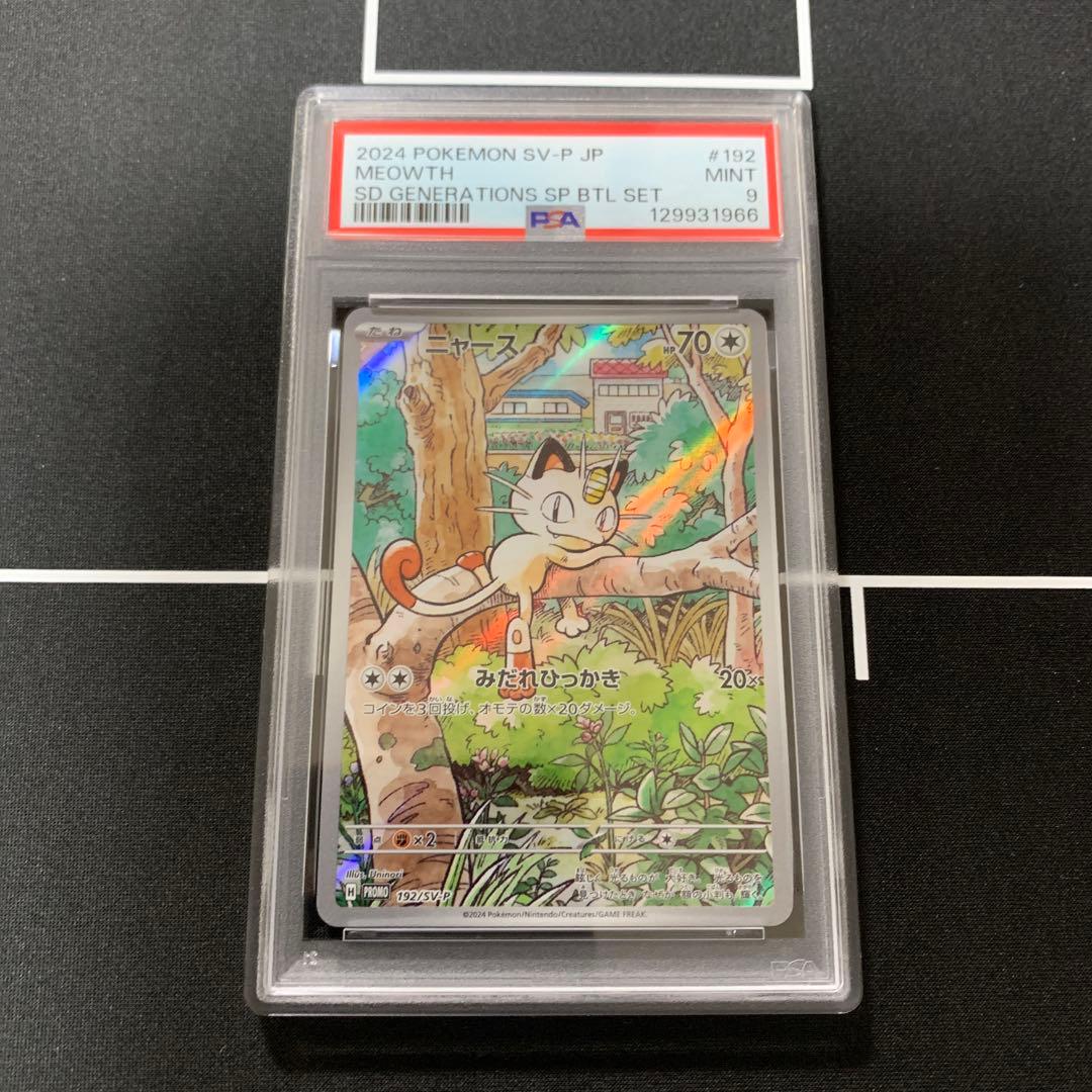 ポケモンカード　ニャース　プロモ　PSA9