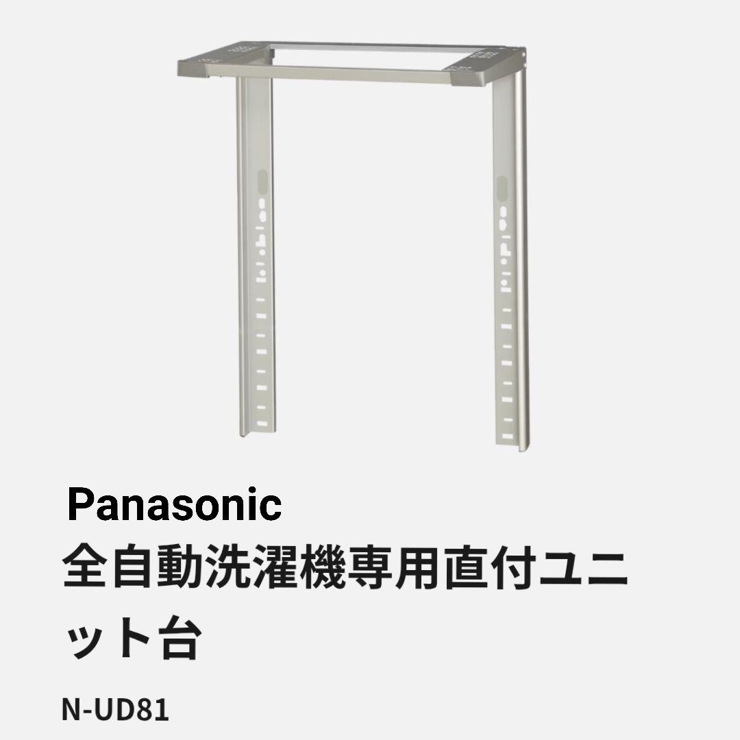 Panasonic衣類乾燥機 洗濯機ユニットN-UD81
