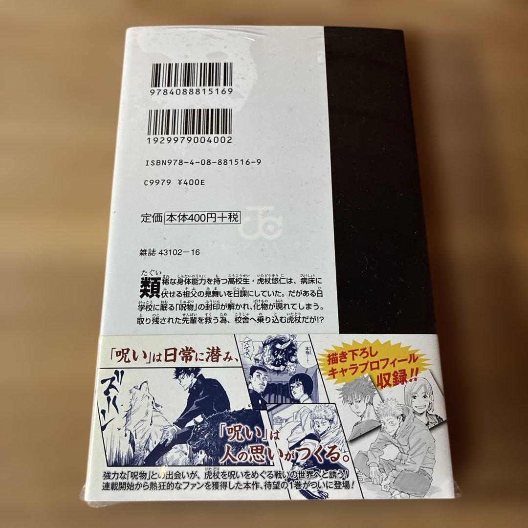 あられさん　Ａ　呪術廻戦 1巻　初版・帯付き　シュリンク未開封品