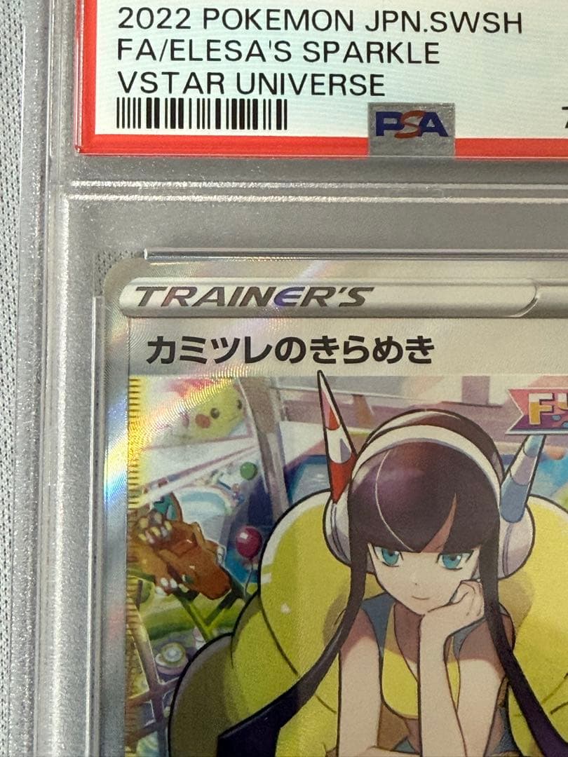 サ*ラ様 カミツレのきらめき　PSA10