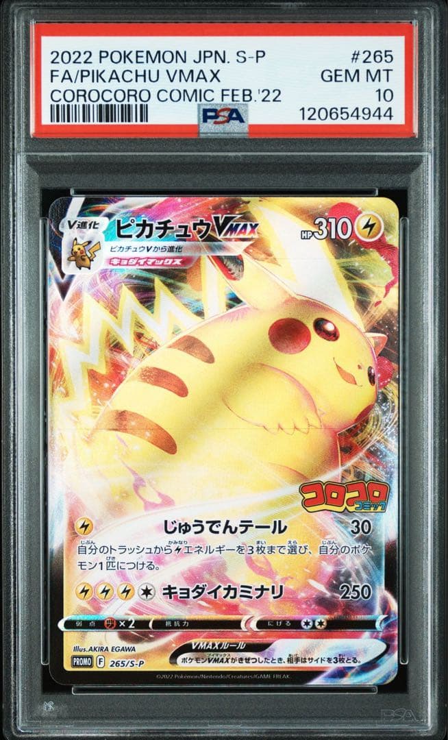 PSA10,9 ピカチュウ VMAX 265/S-P コロコロコミック プロモ