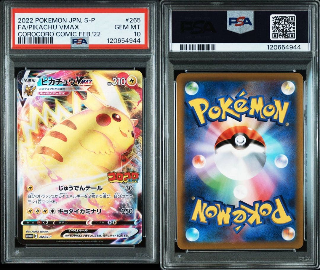 PSA10,9 ピカチュウ VMAX 265/S-P コロコロコミック プロモ