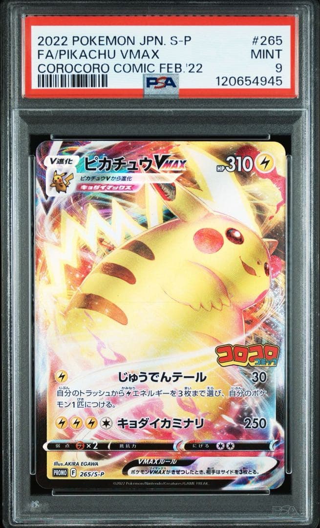 PSA10,9 ピカチュウ VMAX 265/S-P コロコロコミック プロモ