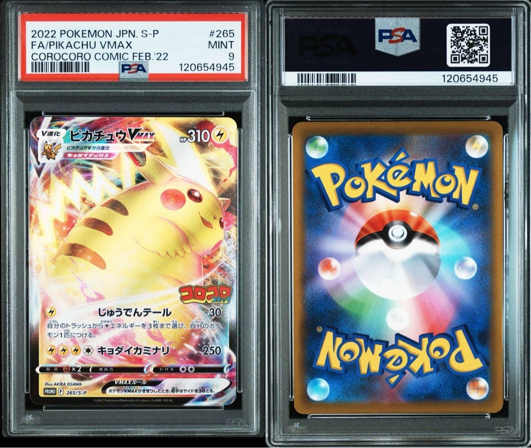 PSA10,9 ピカチュウ VMAX 265/S-P コロコロコミック プロモ