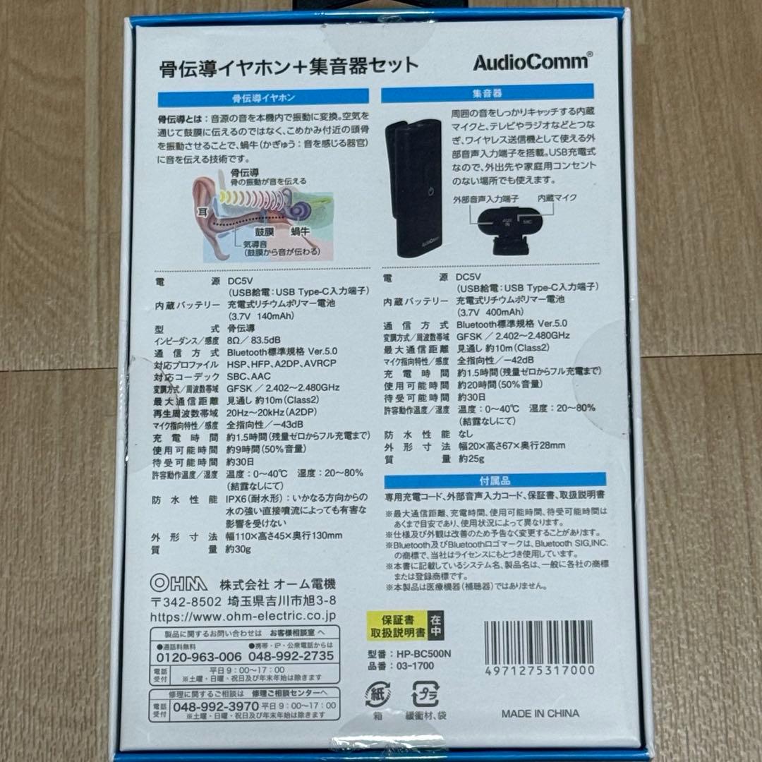 株式会社オーム電気　骨伝導イヤホン＋集音器