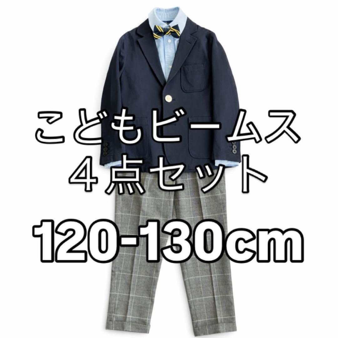 定価5万弱 入学式 男の子 こどもビームス フォーマル 4点 120-130