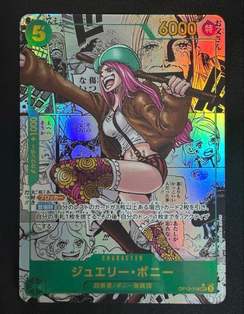 【状態A】ジュエリー・ボニー SEC コミパラ OP12-118