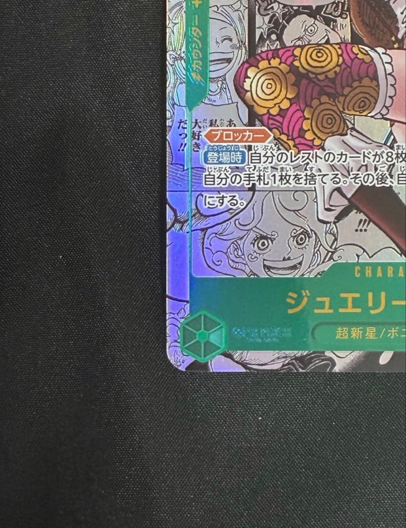 【状態A】ジュエリー・ボニー SEC コミパラ OP12-118