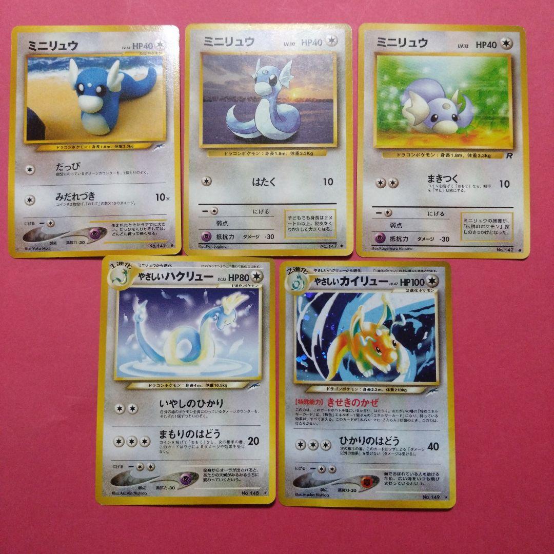 やさしいカイリュー やさしいハクリュー　ミニリュウ　旧裏　セット