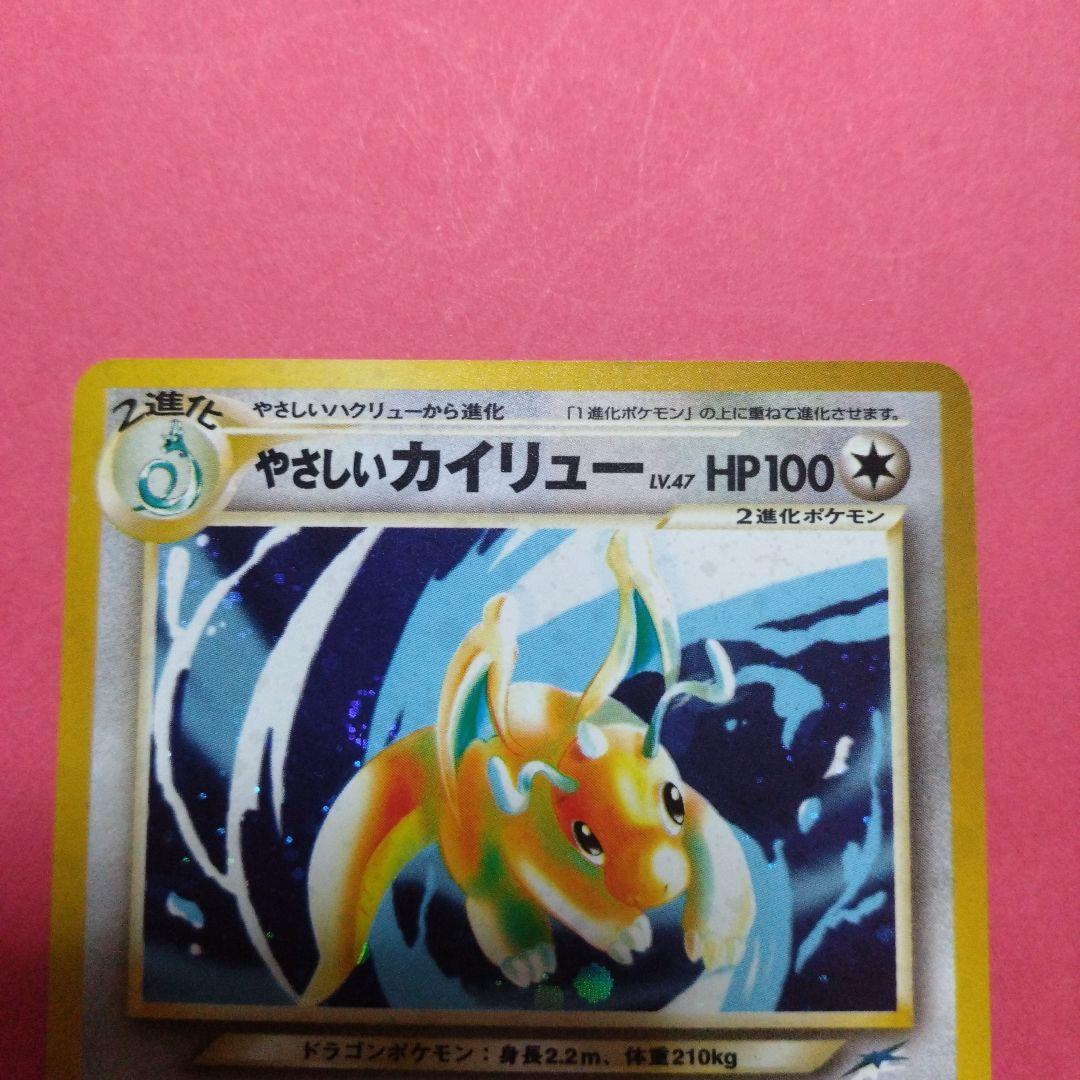 やさしいカイリュー やさしいハクリュー　ミニリュウ　旧裏　セット