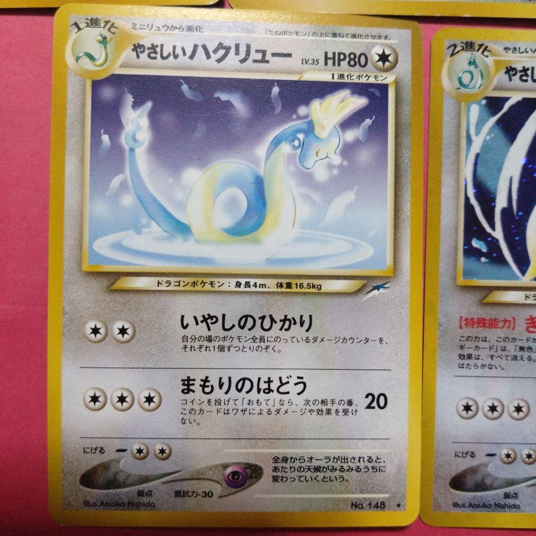 やさしいカイリュー やさしいハクリュー　ミニリュウ　旧裏　セット