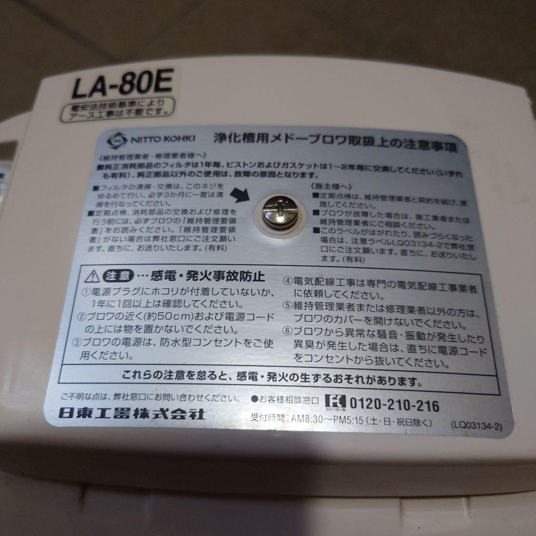 浄化槽用　メドーブロワ　LA-80E