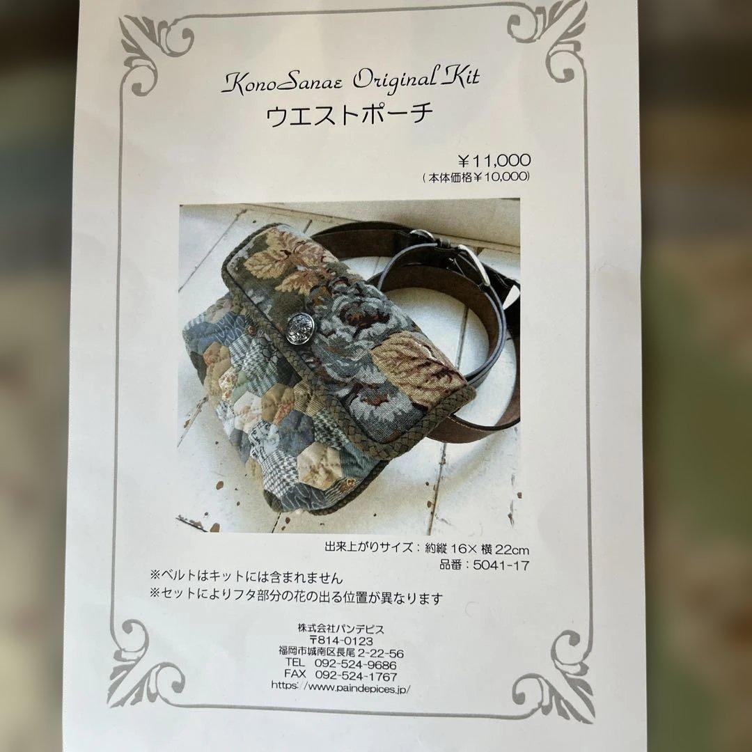 こうの早苗　ウエストポーチのキット