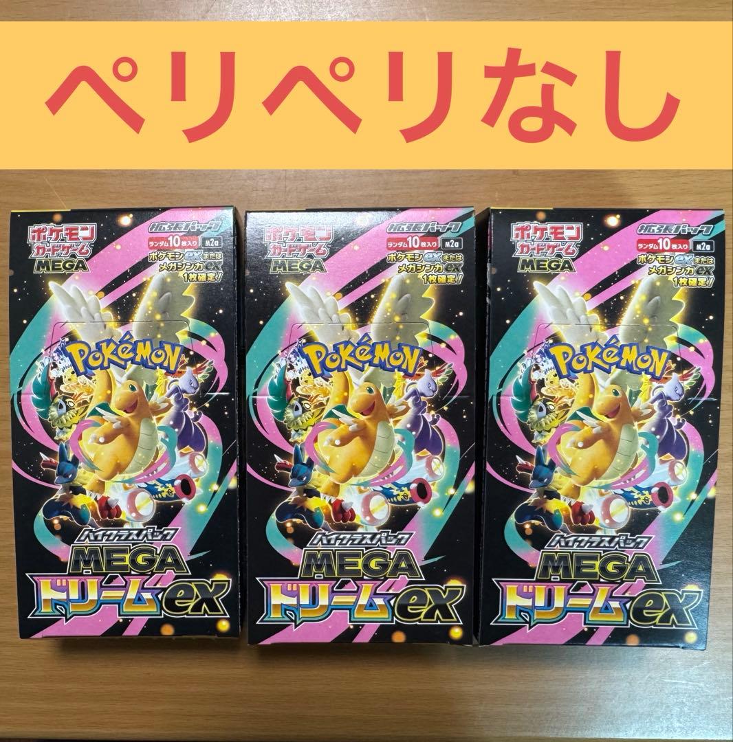 【ポケカ】メガドリームex 新品未開封 1BOX ペリペリなし 3箱セット