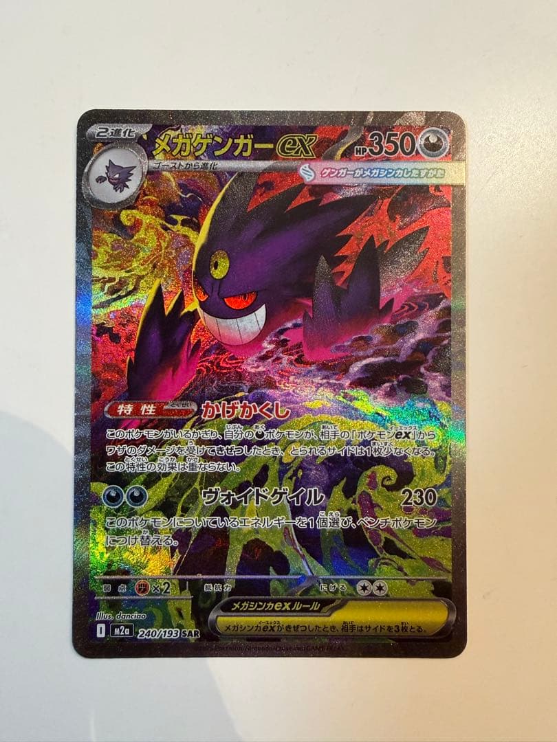 メガゲンガーex SAR M2a 240/193