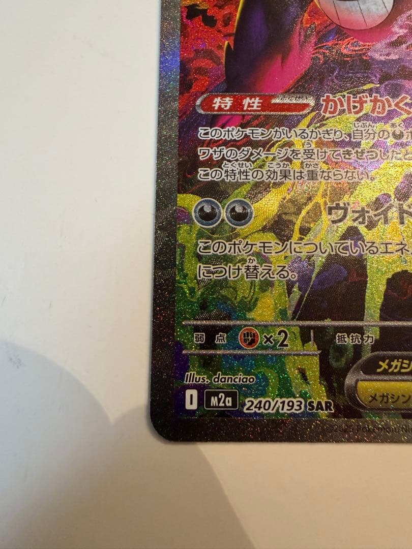 メガゲンガーex SAR M2a 240/193