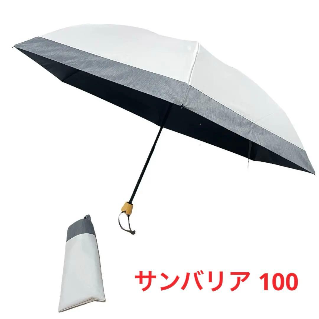 サンバリア 100 折りたたみ日傘 3段折 UVカット