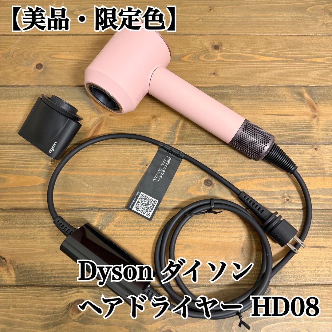 【美品・限定色】ダイソン ヘアドライヤー HD08 さくらロゼゴールド