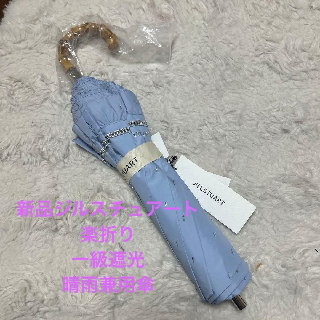 新品ジルスチュアート　日傘　晴雨兼用　一級遮光　楽折り　コンパクト傘