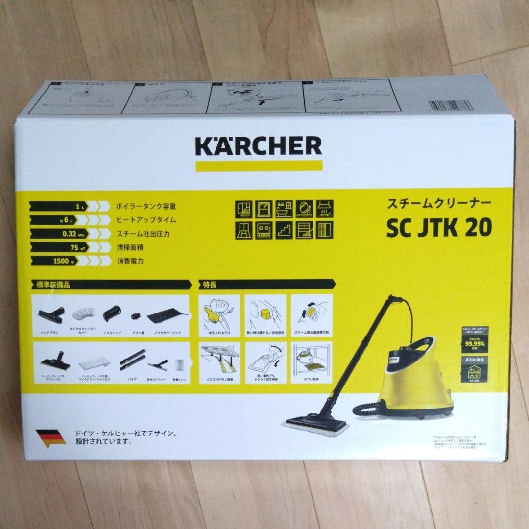 ケルヒャー スチームクリーナー SC JTK 20　消耗品セット付