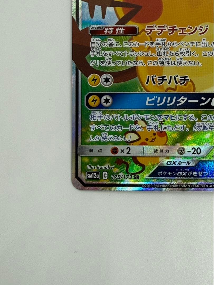 に*ち様 デデンネGX SR SM12a TAG TEAM GXタッグオールスタ