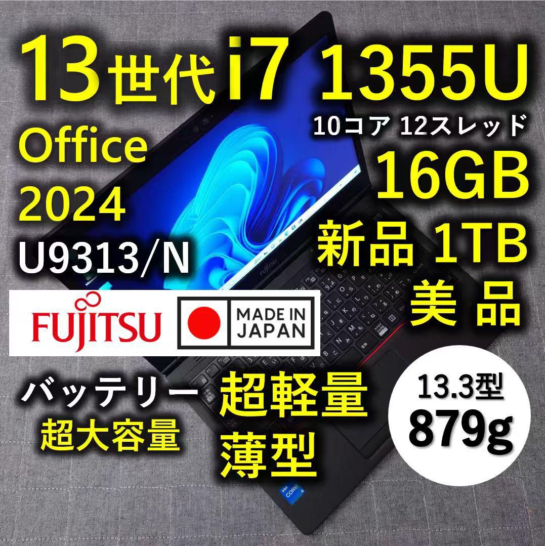 日本製 Fujitsu 美品 驚速 13世代 i7 16GB 新品1TB