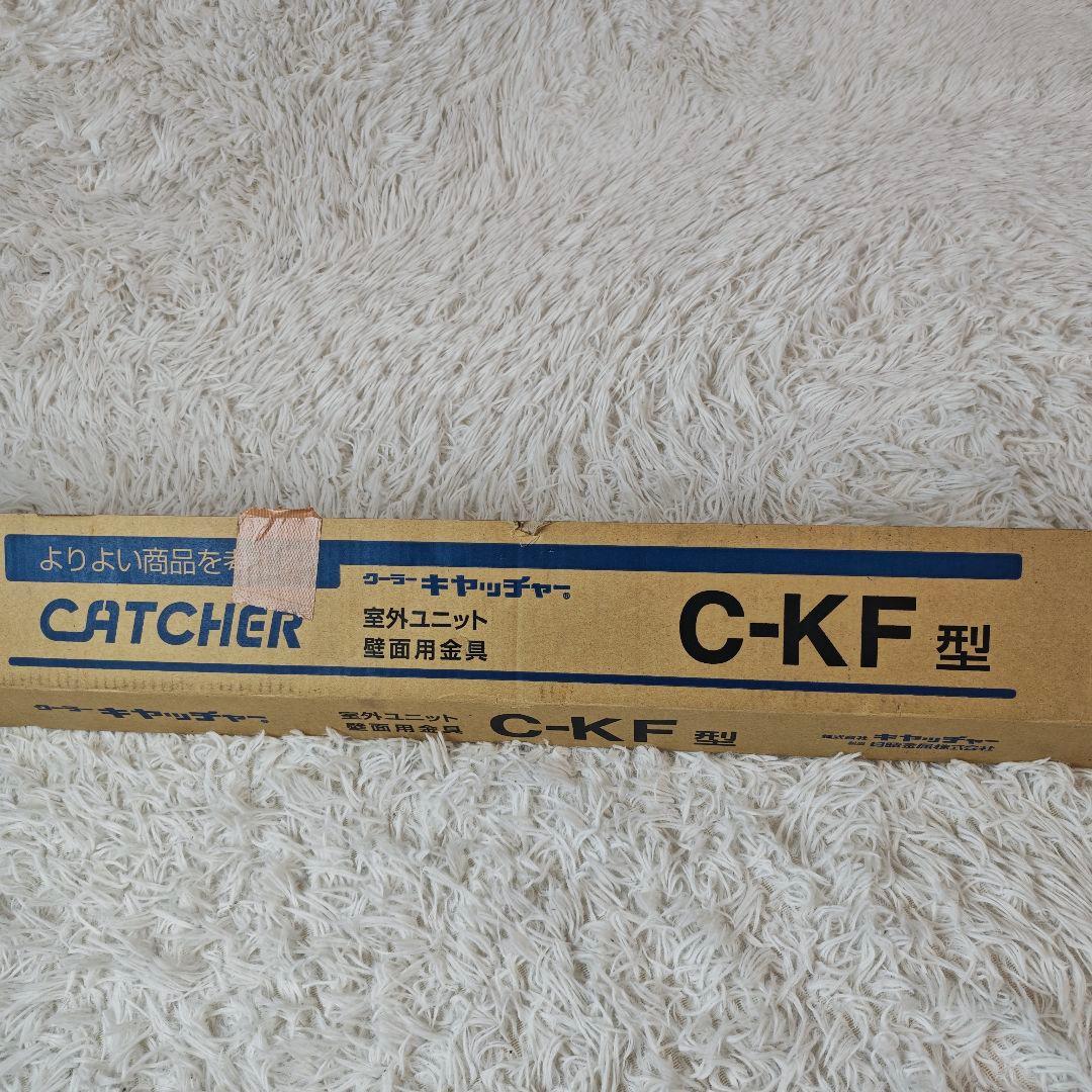 【新品・未使用】キヤッチャー C-KF型 室外機 壁面用金具 架台 正規品