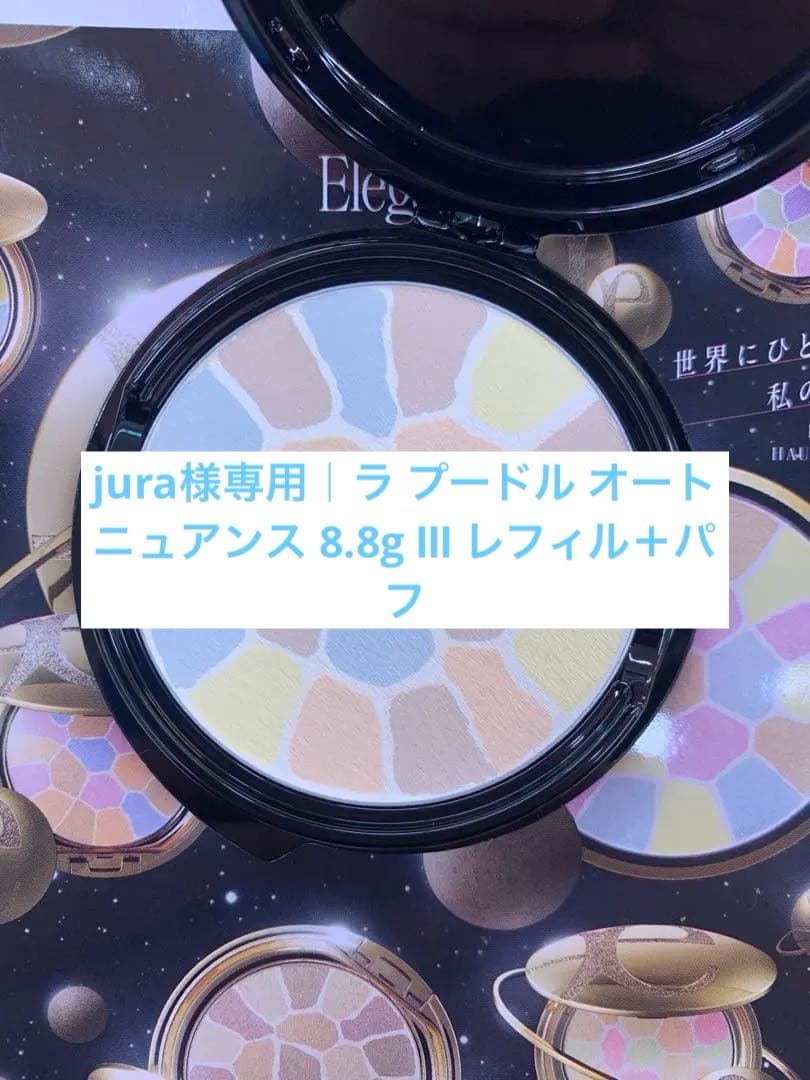 jura｜ラ プードル オートニュアンス 8.8g Ⅲ レフィル＋パフ