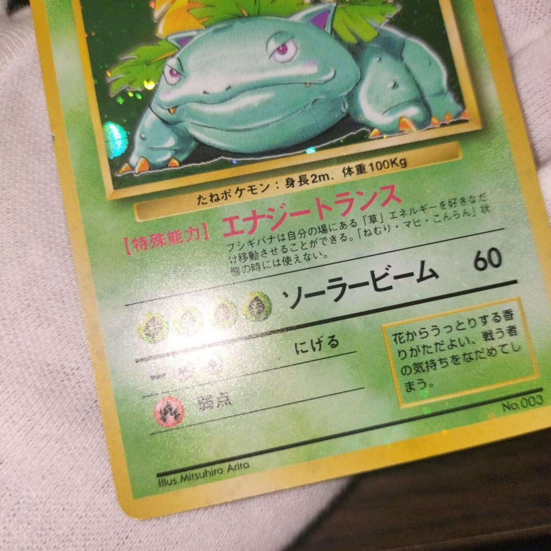 ポケモンカード 旧裏 全面ホロ フシギバナ