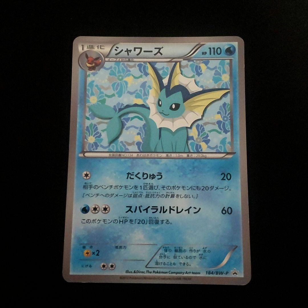 シャワーズ プロモ BW 184